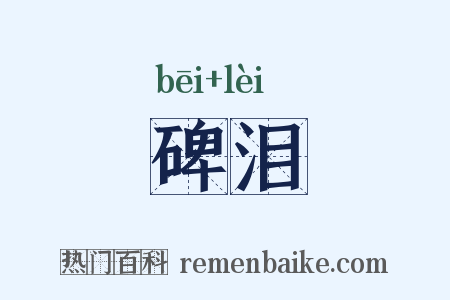 碑泪是什么意思的图片